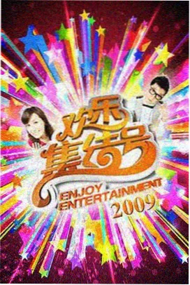 夜航综艺封面